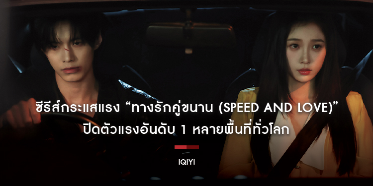 iQIYI (อ้ายฉีอี้) ส่งซีรีส์กระแสแรง “ทางรักคู่ขนาน (Speed and Love)” นำแสดงโดย “Esther Yu–He Yu” เปิดตัวแรงอันดับ 1 หลายพื้นที่ทั่วโลก